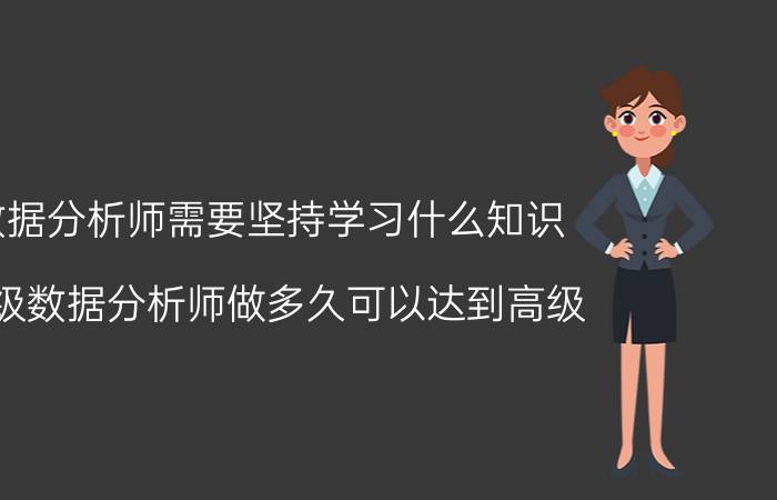 数据分析师需要坚持学习什么知识 初级数据分析师做多久可以达到高级？